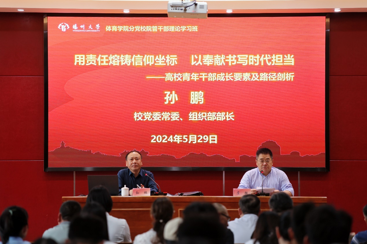 组织部部长孙鹏为我院院管干部理论学习班作辅导报告-体育学院(体育